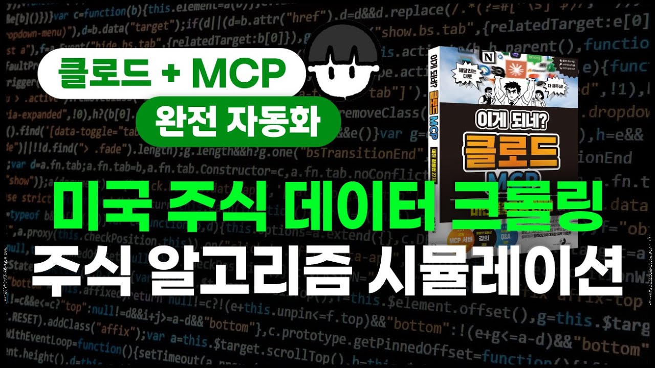 [설치 가이드][이게 되네? 클로드 MCP 미친 활용법 27제] 미국 주식 데이터 크롤링 + 엑셀 MCP 주식 알고리즘 시뮬레이션