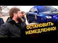 Кадырову помешала спецмашина. Срочно остановить!