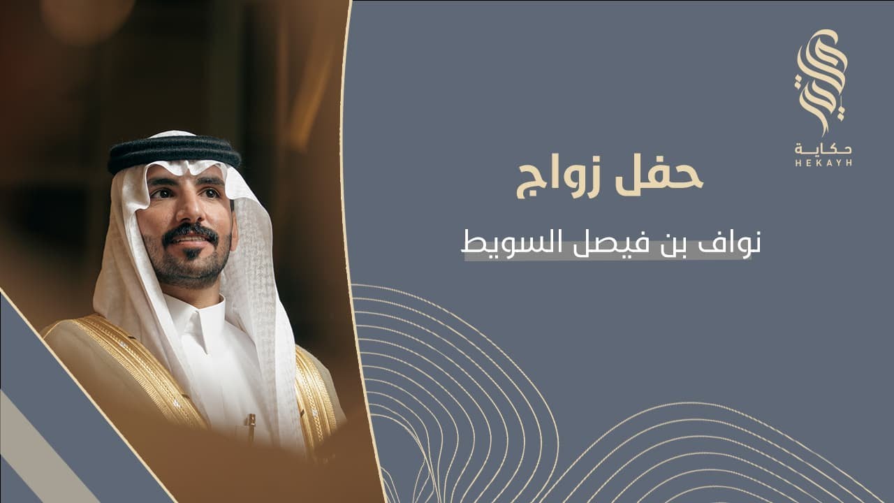 حفل زواج نواف بن فيصل السويط
