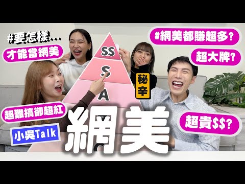 【小吳TALK】這就是『網美』網美真的超爽超好賺嗎....💰😱？怎樣才能變網美呢？