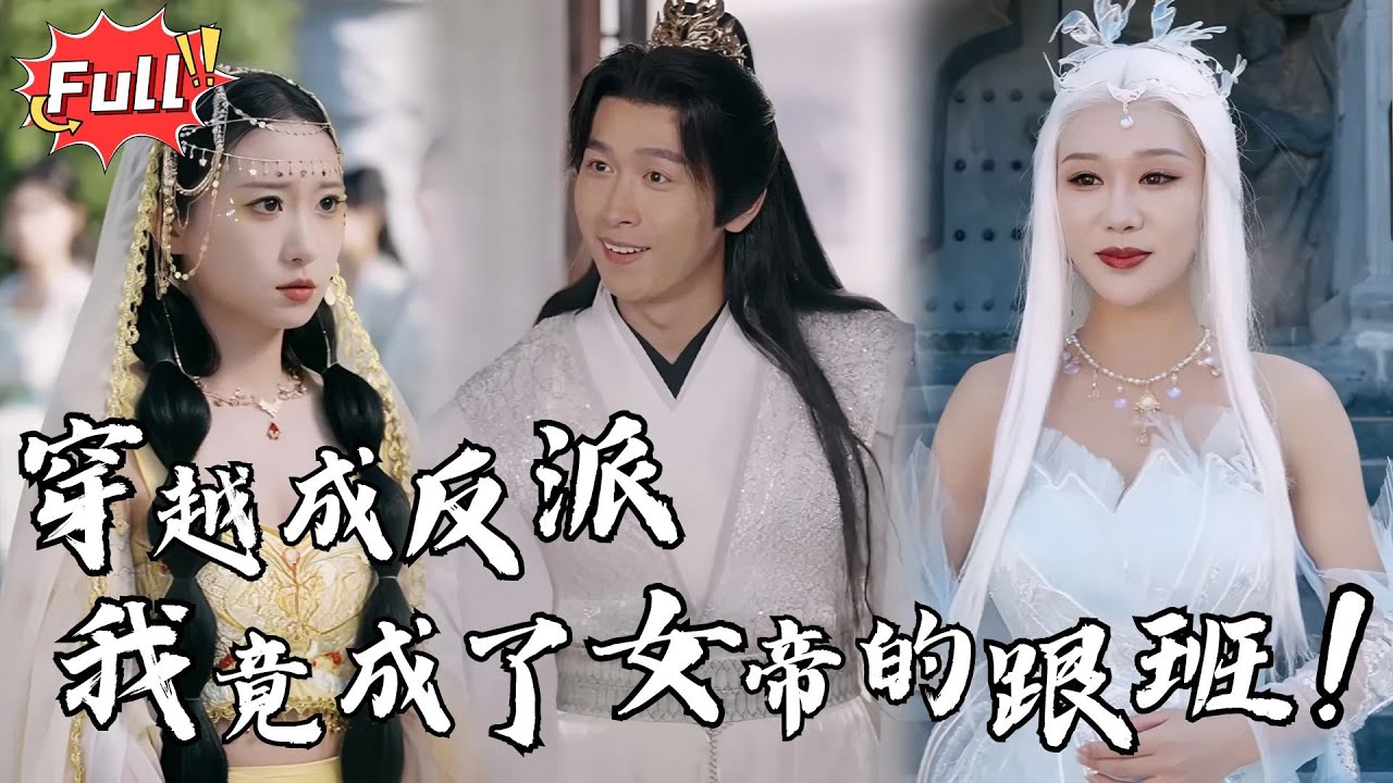 [Multi SUB] 《穿越成反派，全宗美女爱上我》穿越成人人喊打的废柴反派，本以为活不过三章，结果绑定心声系统，女帝、圣女、狐妖女王全来护我，主角天命之子气得吐血！#古装 #逆袭 #修仙 #完整版