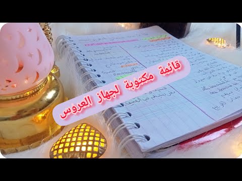 قائمة جهاز العروس مكتوبة ابسط قائمة تستفادي منها تسكني وحدك ولا مع العائلة قائمة تنحي عليك الحيرة ج1