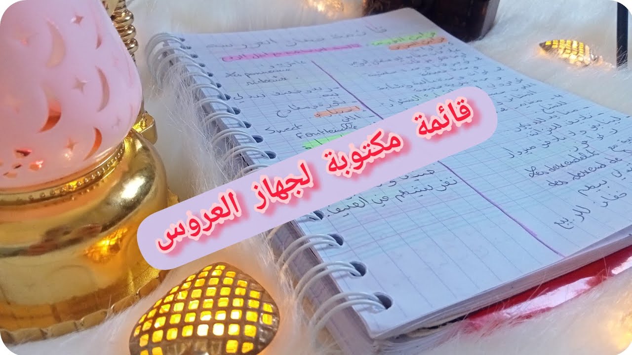 قائمة جهاز العروس مكتوبة💗ابسط قائمة تستفادي منها💞تسكني وحدك ولا مع العائلة قائمة تنحي عليك الحيرة😍ج1