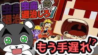 【虫歯をやっつけろ！】痛い気がしたけど気のせい！まだ大丈夫が命取り『謎解き脱出ゲーム攻略』『マイクラ/マインクラフト/minecraft』