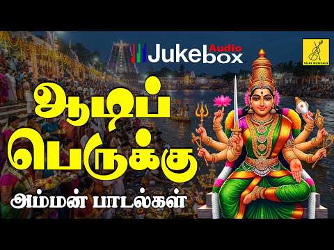 ஆடிப் பெருக்கு 03-08-2026 அம்மன் பாடல்கள் | Adi Perukku Amman Songs in Tamil | Vijay Musicals
