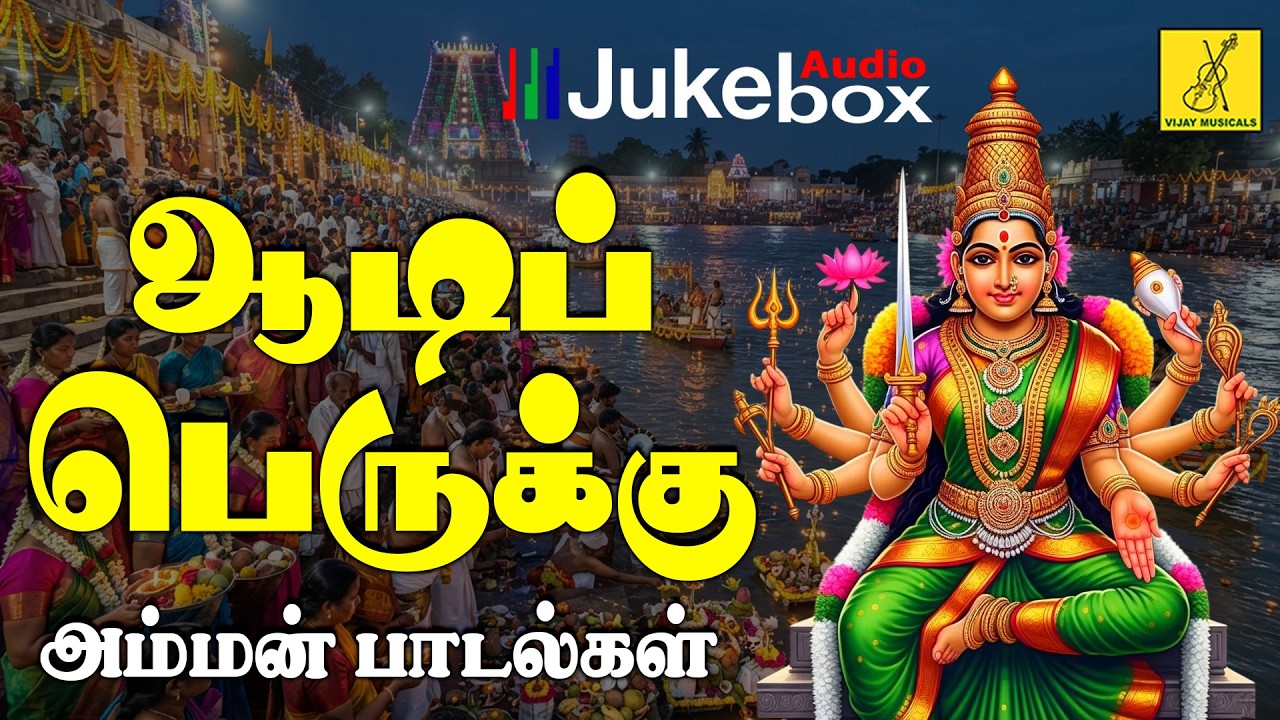 ஆடிப் பெருக்கு 03-08-2026 அம்மன் பாடல்கள் | Adi Perukku Amman Songs in Tamil | Vijay Musicals