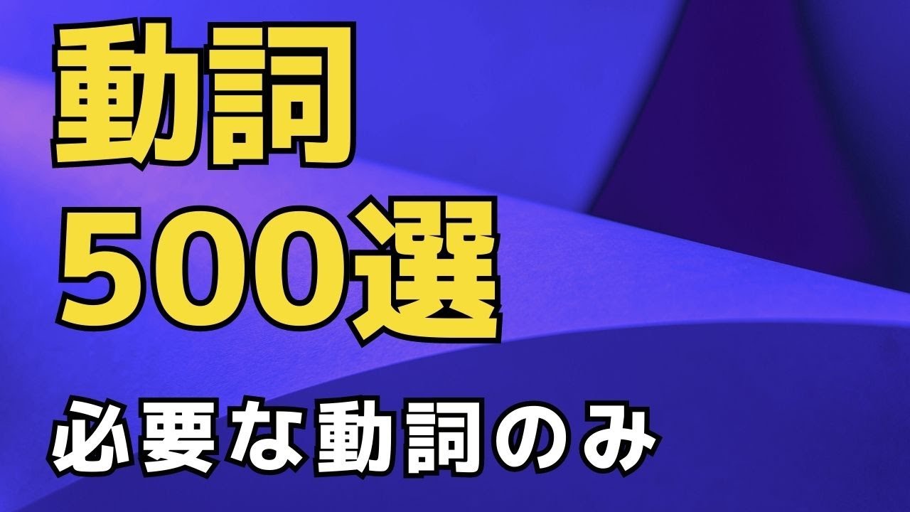 英語力が急上昇！　必ず知っておきたい動詞500選 | 英語聞き流し