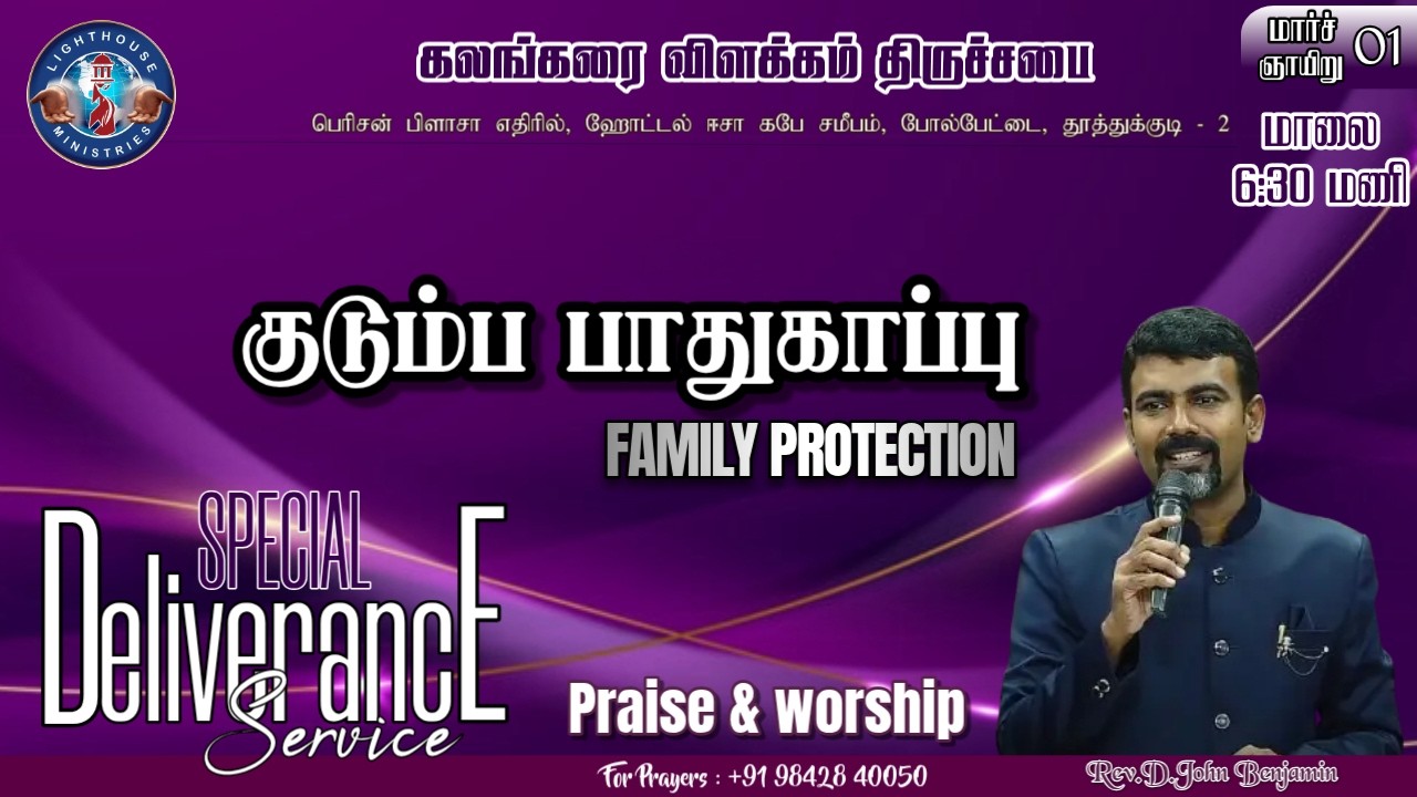 🔴🅻🅸🆅🅴 || குடும்ப பாதுகாப்பு | துதி ஆராதனை | 𝐑𝐞𝐯. 𝐃. 𝐉𝐨𝐡𝐧 𝐁𝐞𝐧𝐣𝐚𝐦𝐢𝐧 | 01 Mar 𝟐𝟎𝟐6