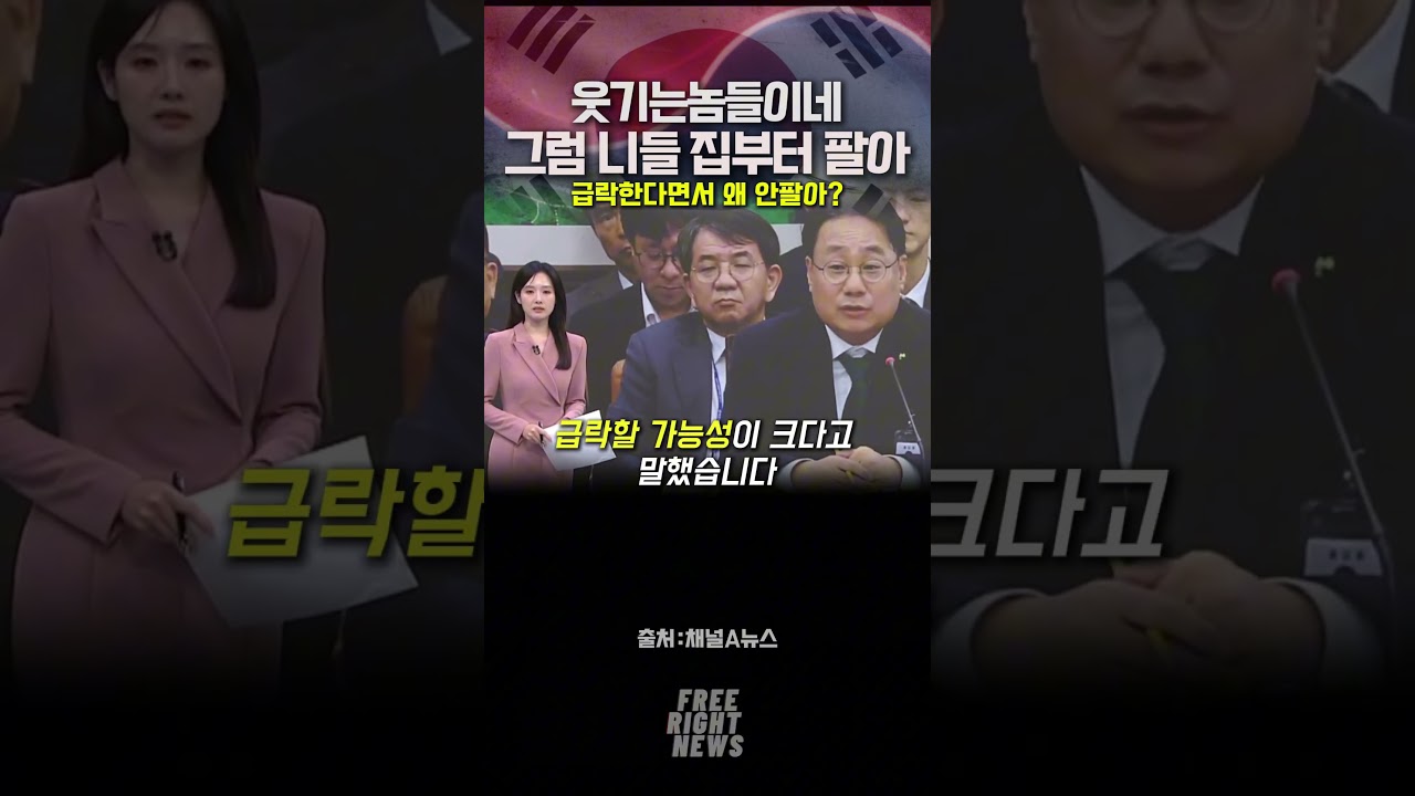 급락전에 민주당의원들 집 빨리 팔아라