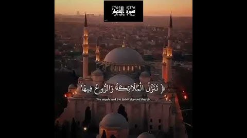 سورة القدر تلاوة جميلة