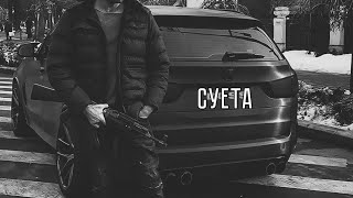 Брутто – Суета