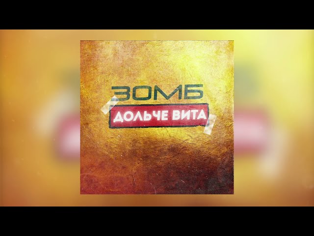 ЗОМБ - Дольче вита