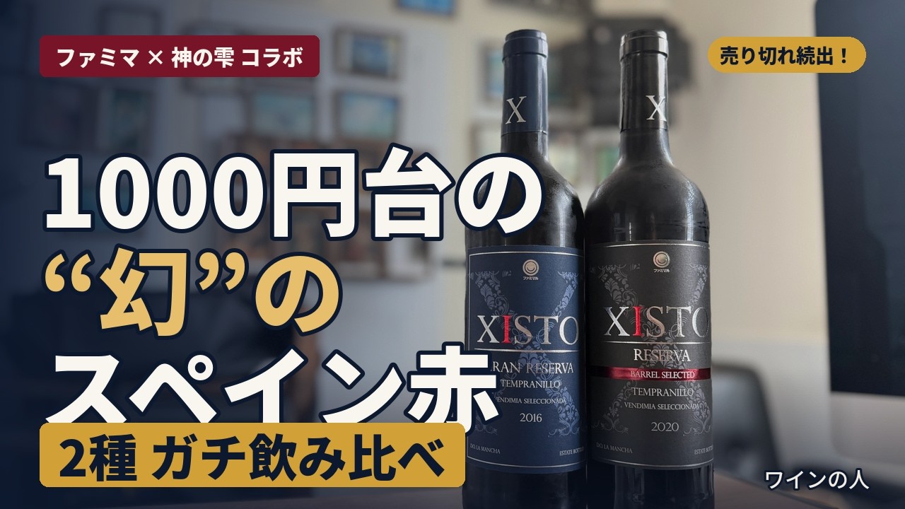 売り切れ続出】ファミマの幻ワイン「XISTO」グランレゼルバ vs バレル