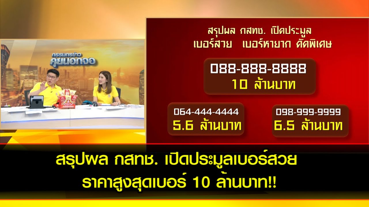 สรุปผล กสทช. เปิดประมูลเบอร์สวย ราคาเบอร์ สูงสุด 10 ล้านบาท!!