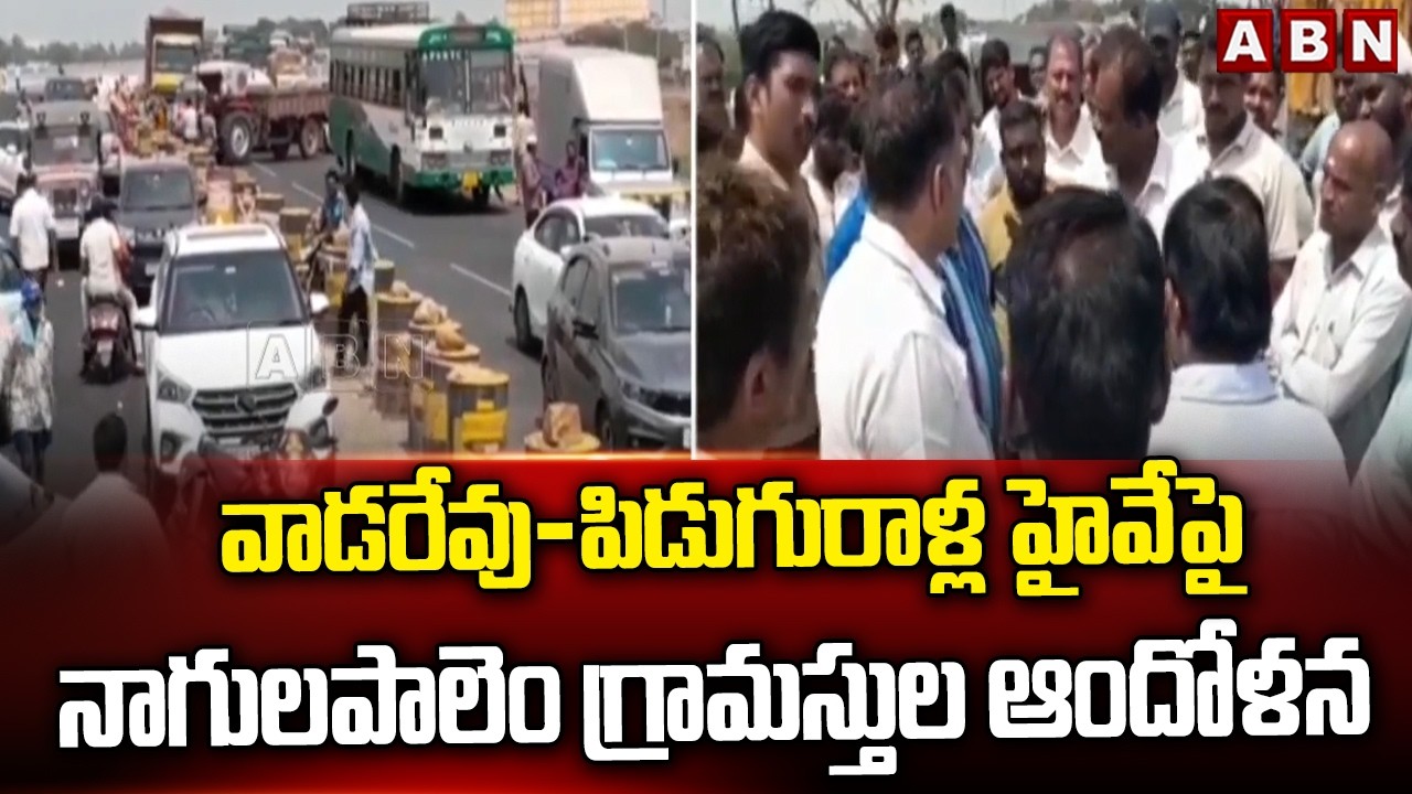 వాడరేవు-పిడుగురాళ్ల హైవేపై నాగులపాలెం గ్రామస్తుల ఆందోళన | Protest In Pidugurala Highway | ABN