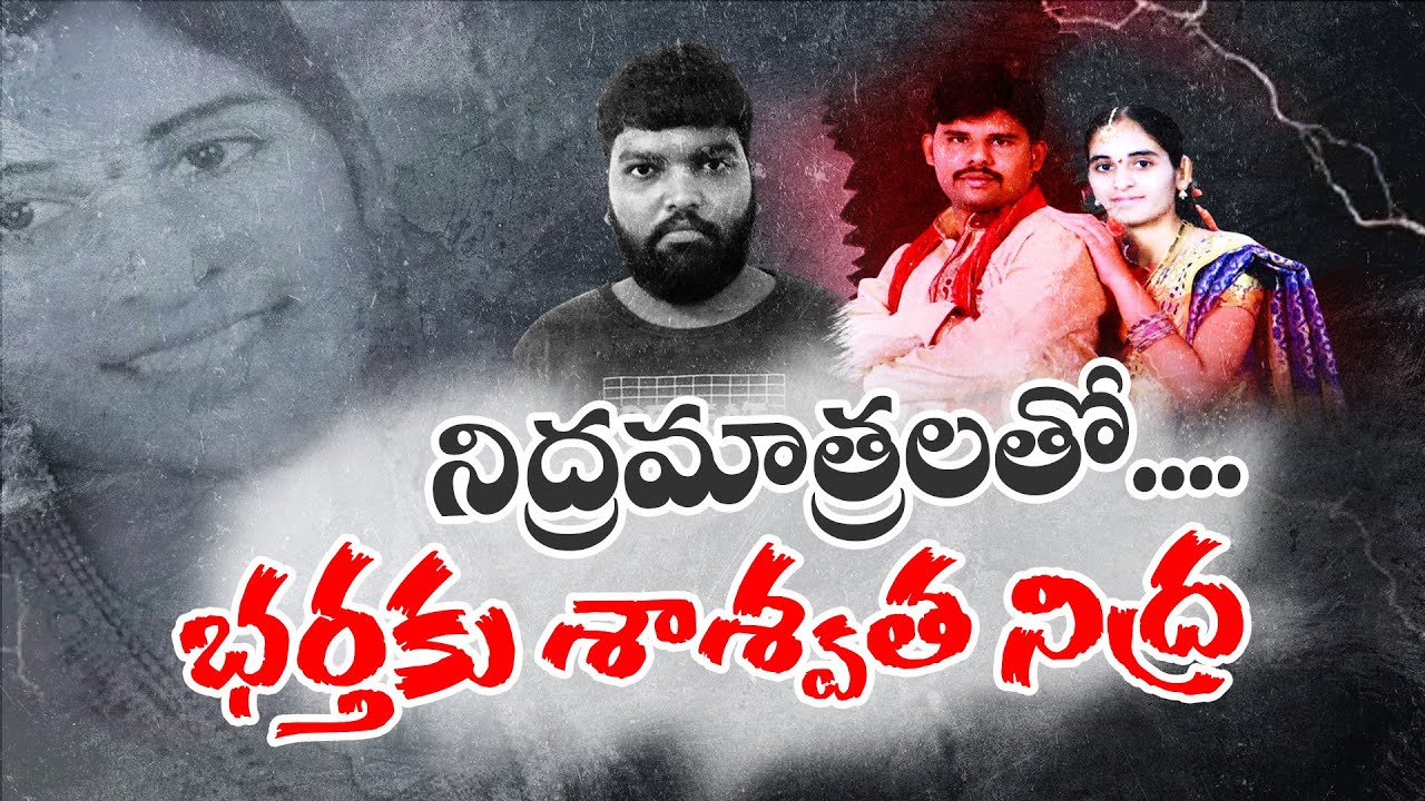 Wife Kills Husband Over Extramarital Affair | Srikakulam Dist | వివాహేతర సంబంధంతో భర్తను చంపిన భార్య
