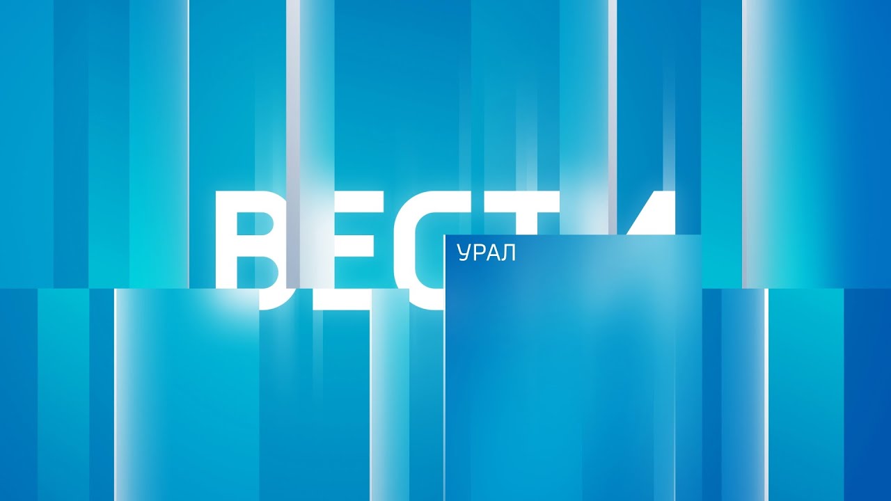 Вести Урал. Эфир от 22.05.2023 (09:00)