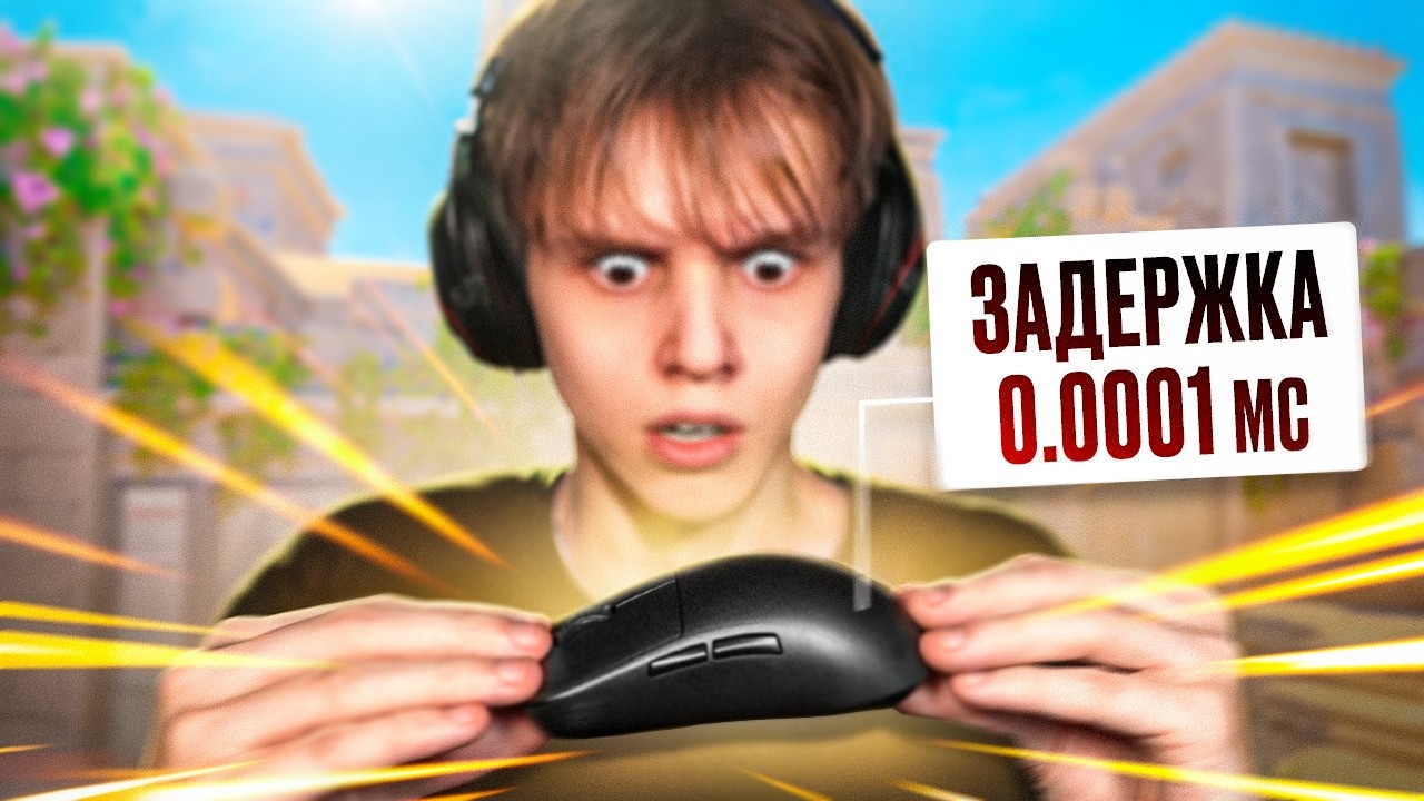 Сыграл на САМОЙ БЫСТРОЙ МЫШКЕ *БЕЗ ИНПУТ ЛАГА?* (CS2)