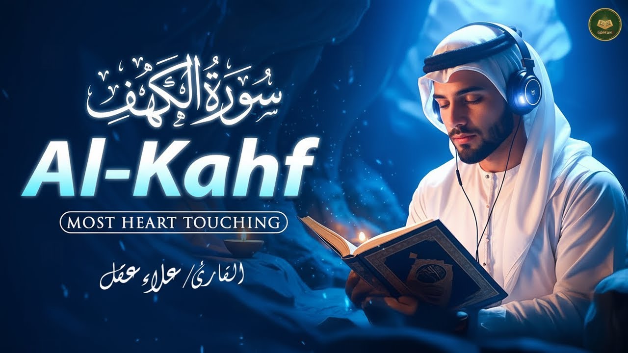 Surah Al-Kahf (سورة الكهف) Soothing Voice | Calm Quran Recitation for Inner Peace | Holy Quran