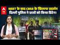 CBSE Result 2026: Delhi में CBSE रिजल्ट विवाद पर छात्रों का प्रदर्शन, पुलिस ने भीड़ को रोका |ABPLIVE