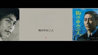 雨の中の二人 (1966) - Ameno Nakano Futari