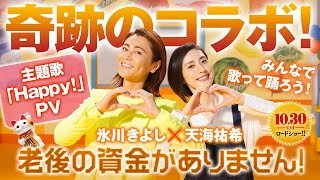 奇跡のコラボ！氷川きよし × 天海祐希　映画『老後の資金がありません！』主題歌「Happy！」PV 映画版