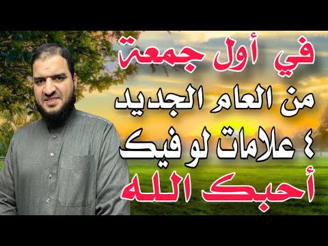 ٤ علامات لو ظهرت عليك في أول جمعة من العام الجديد أحبك الله، وغفر جميع ذنوبك الماضية مهما كانت.