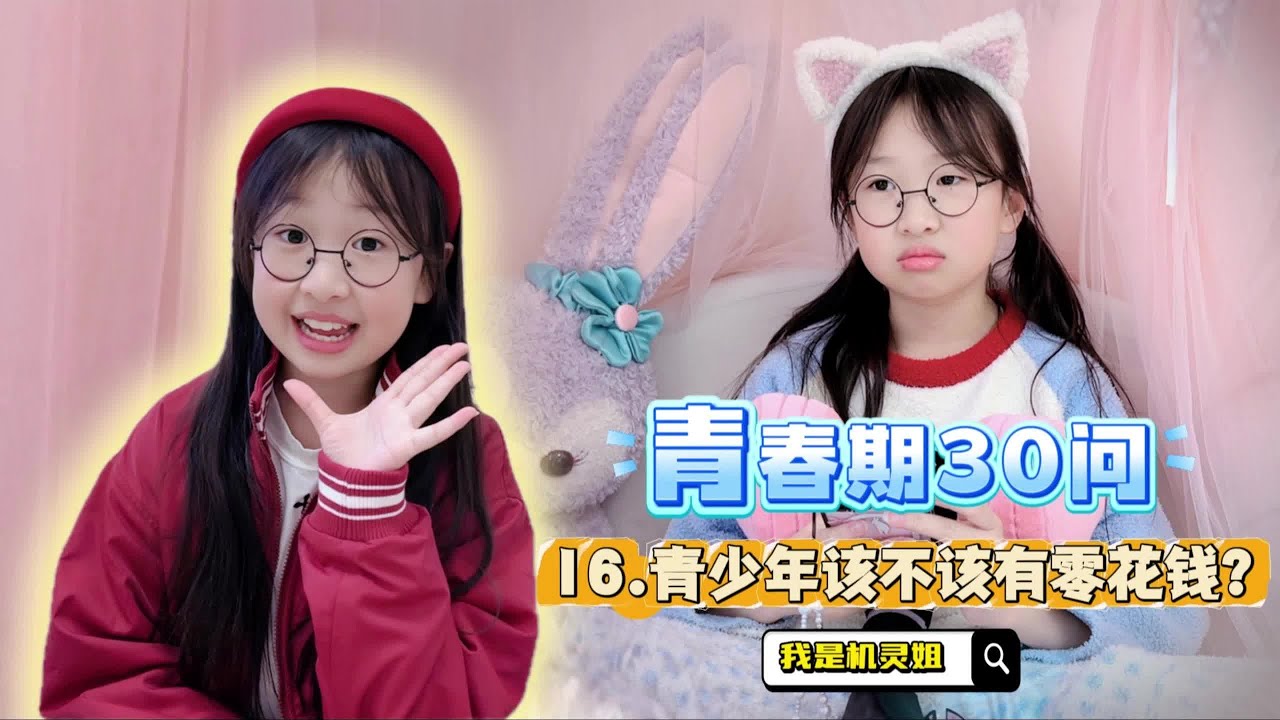 我该不该有零花钱？@July.JJJJJJ @MissJuly-English @July.j-Spain