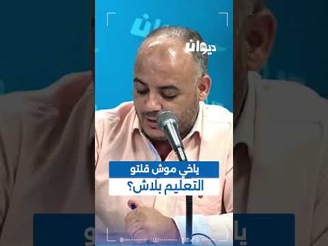 بسام حمدي ياخي موش قلتو التعليم بلاش هنا تونس 