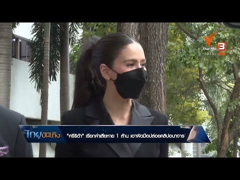 "ศรีริต้า" เรียกค่าเสียหาย 1 ล้าน เอาผิดมือปล่อยคลิปอนาจาร