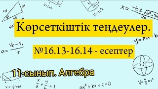 Көрсеткіштік теңдеулер. №16.13-16.14 есептер. 11 сынып Алгебра.