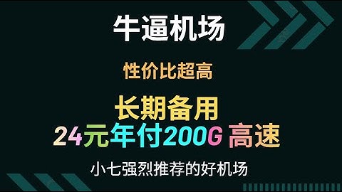 【养老两年】老牌备用机场！年付24！速度可观！便宜实惠！牛逼机场