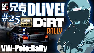 #25【ドライブ】兄者のDLiVE!-DiRT RALLY GAIDEN【2BRO.】4K,60fps-sweetfx
