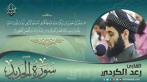 سابقوا إلى مغفرة من ربكم تلاوة خاشعة من سورة الحديد القارئ رعد الكردي