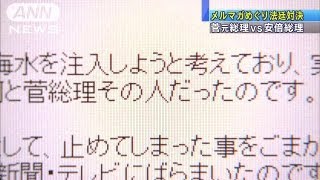 菅元総理vs安倍総理　メルマガで名誉毀損　裁判開始（13/09/26）