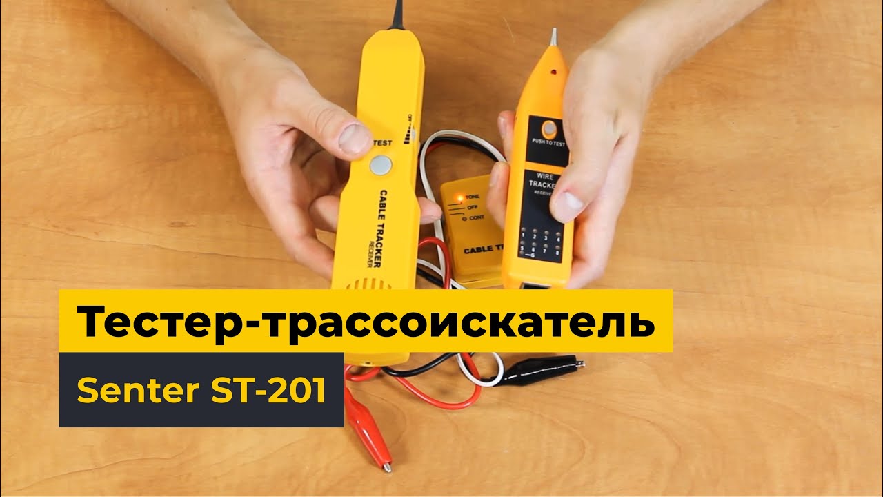 Тестер-трассоискатель Senter ST-201