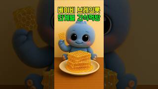 베이비 브레인롯 단계별 간식먹방 #이탈리안브레인롯 #italianbrainrot