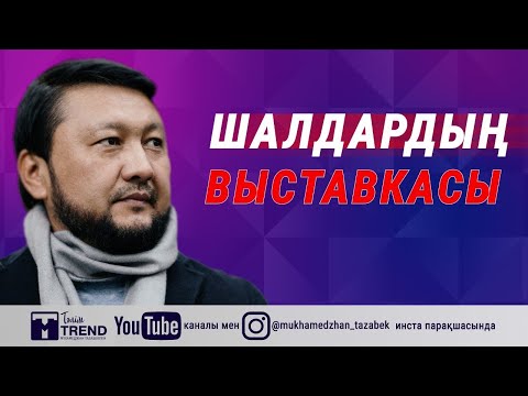 Шалдардың выставкасы