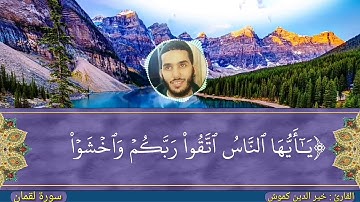 تلاوة خاشعة لأواخر سورة لقمان لأخي القارئ خير الدين كموش رحمه الله تعالى