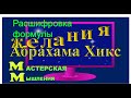 РАСШИФРОВКА ФОРМУЛЫ ИСПОЛНЕНИЯ ЖЕЛАНИЙ АБРАХАМА ХИКС