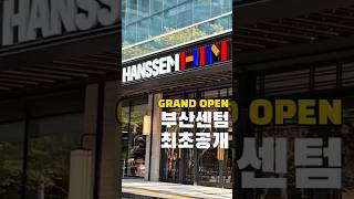 사전예약폭주 🔥모두가 기다리던한샘 #한샘 #그랜드오픈 #한샘플래그십 #한샘침대 #한샘소파 #한샘오픈 #한샘부산 #인테리어 #가구 #할인 #이벤트