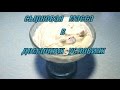 Как приготовить сладкую сырковую массу. How to cook sweet syrkovoy mass.