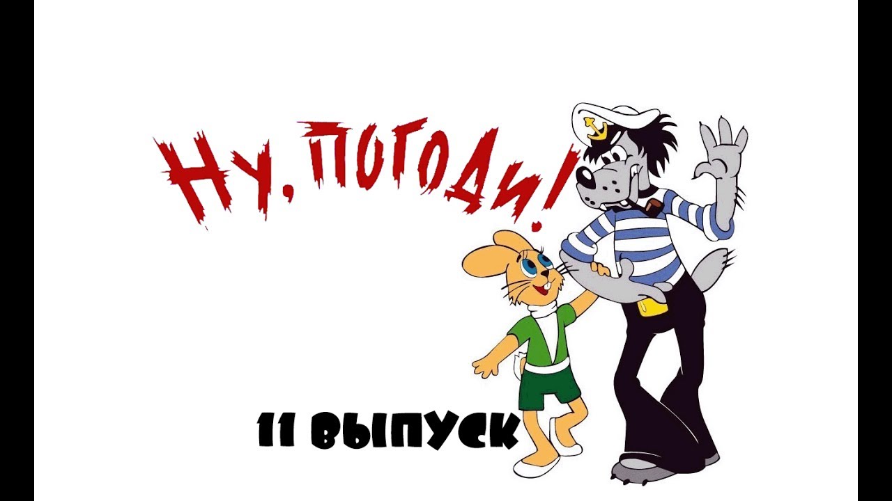 Ну погоди надпись картинка