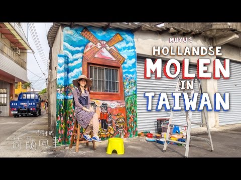 MuYu’s Hollandse Molen in Taiwan / 荷蘭的貓 彰化海豐崙 /Art project Dutch Cats