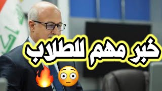 عاجل ??و هام اضافة 10درجات و اخر اخبار وزارة التربية العراقية اليوم 2021