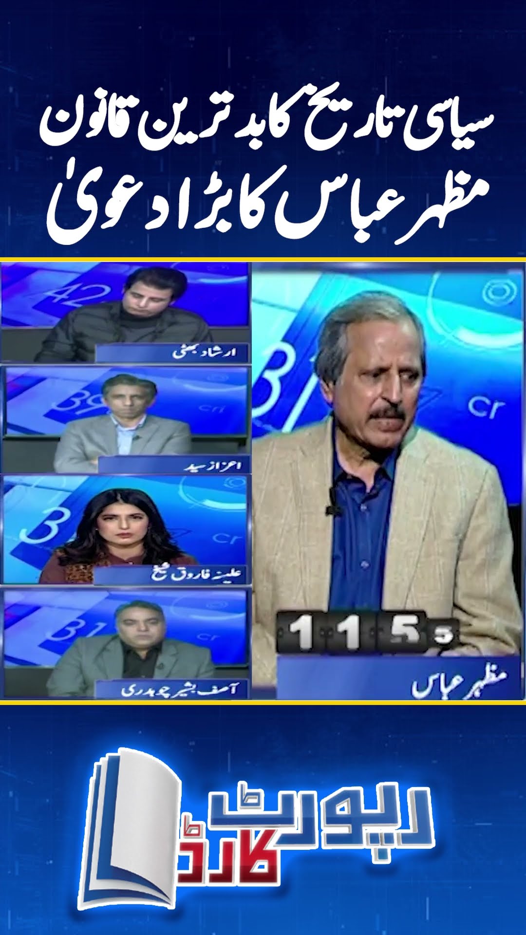 Mazhar Abbas Big Claim - #reportcard #aleenafarooqsheikh #geonews #mazharabbas #geonews