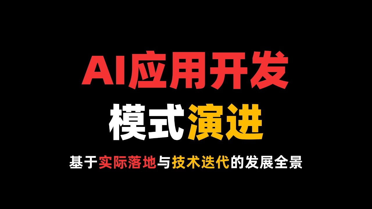 AI应用开发模式演进：基于实际落地与技术迭代的发展全景！
