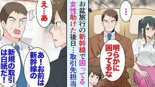 【漫画】お盆休み旅行のため新幹線に乗っていたら通路を挟んだ席の女性が隣の態度の悪い客に困っていたので助けた「席変わりますよ」→宿泊施設に到着し女性に再会。恩返しに案内して貰い、後日…【マンガ動画】