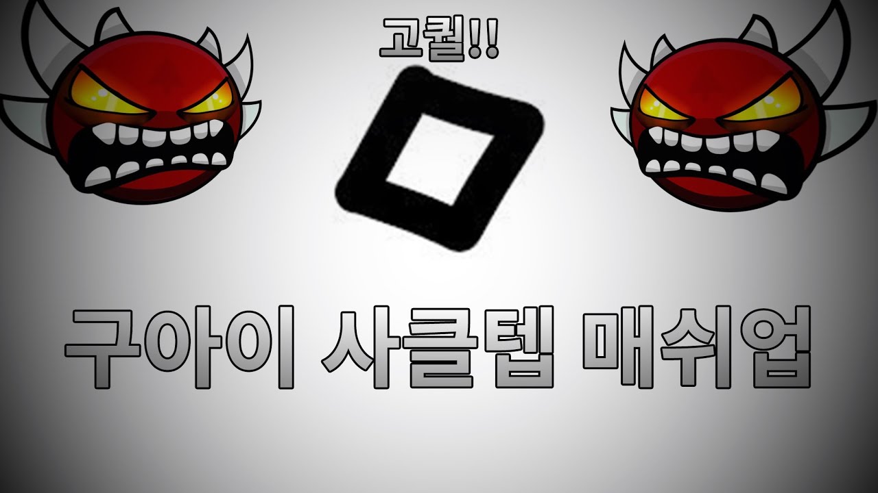 구아이 Silent Clubstep Mashup