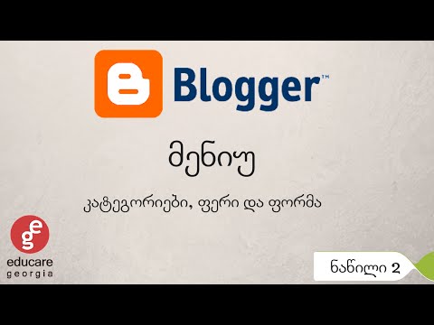 Blogger მენიუ ნაწილი 2